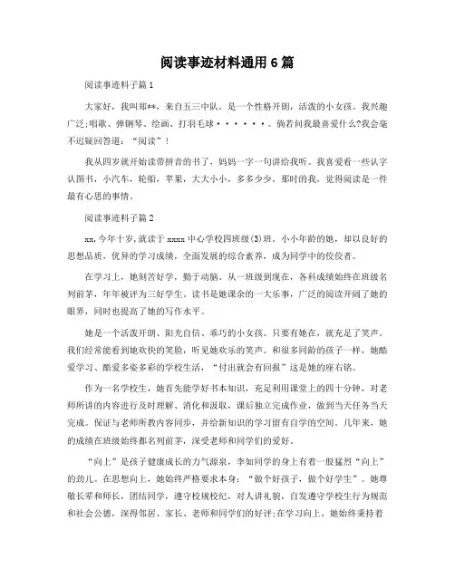 阅读事迹材料通用6篇