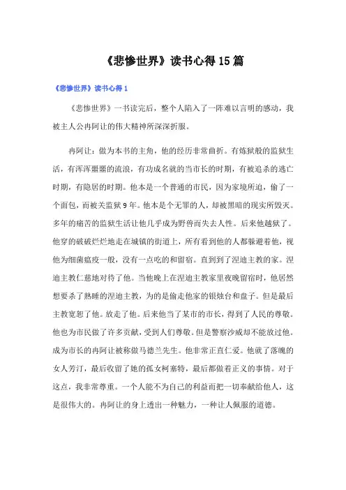 《悲惨世界》读书心得15篇