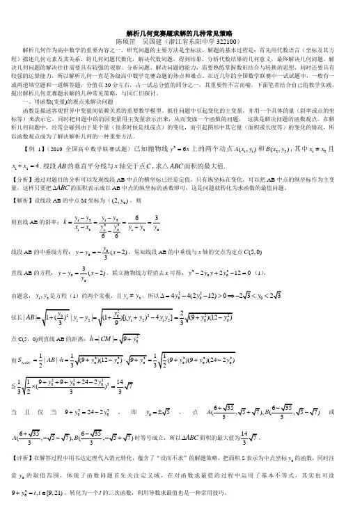 解析几何竞赛题求解的几种常见策略_2