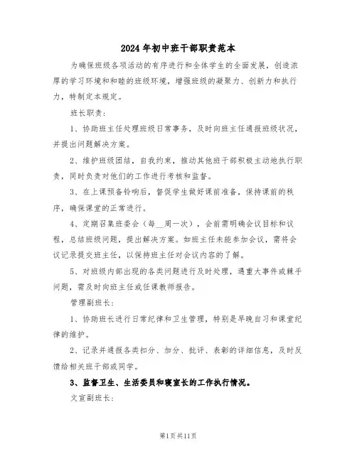 2024年初中班干部职责范本（六篇）