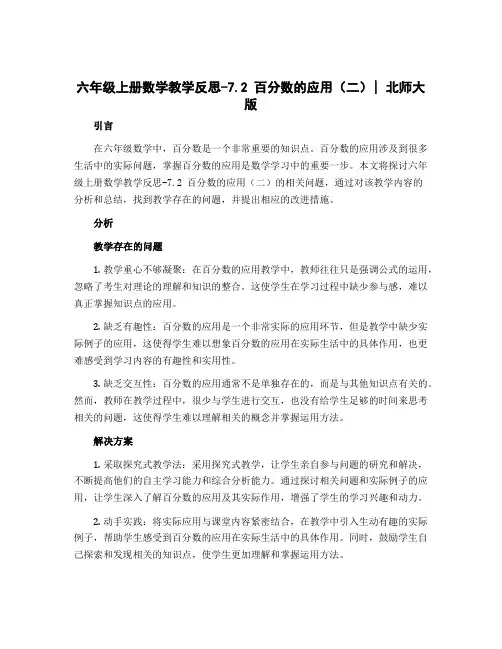 六年级上册数学教学反思-7.2 百分数的应用(二)｜北师大版
