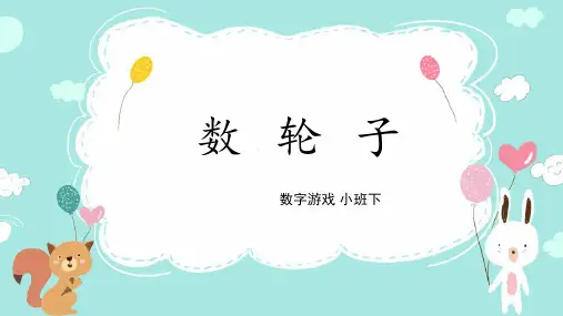 数轮子 PPT课件.pptx