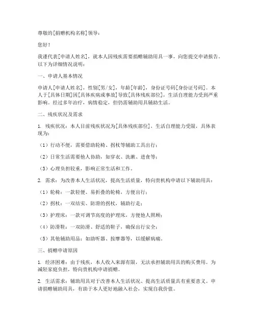残疾人捐赠用具申请报告