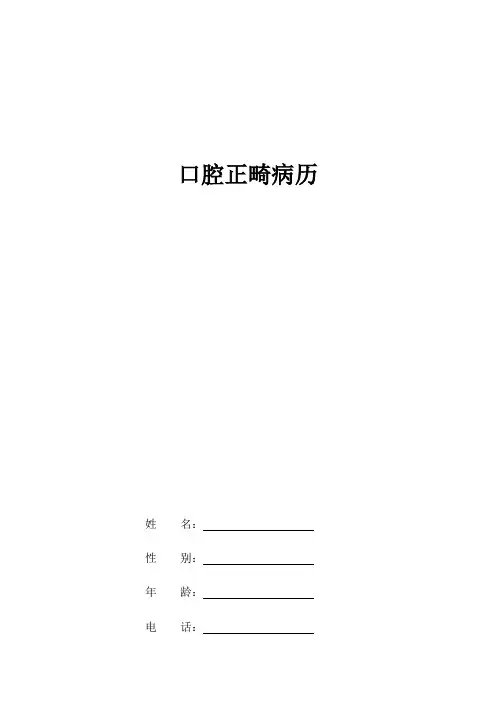 口腔科正畸病历范本