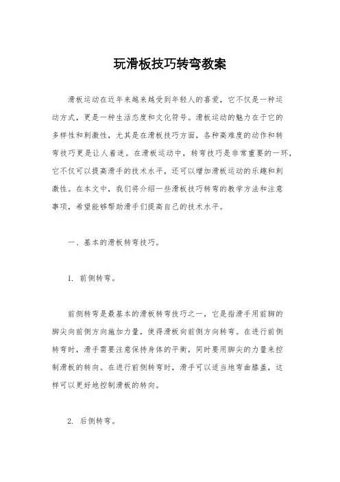 玩滑板技巧转弯教案