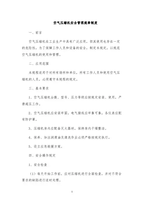 空气压缩机安全管理规章制度