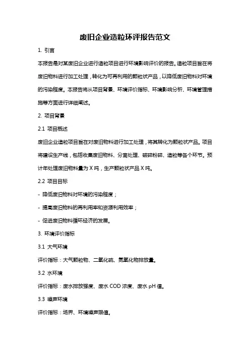 废旧企业造粒环评报告范文
