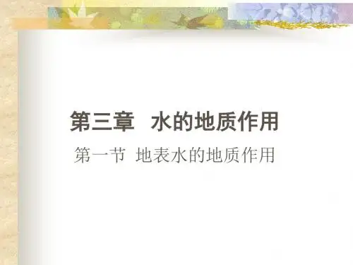 水的地质作用11
