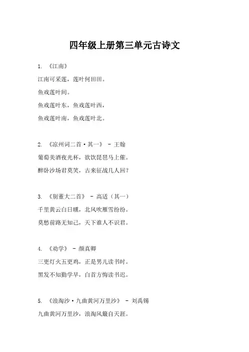 四年级上册第三单元第一课古诗三首课堂笔记