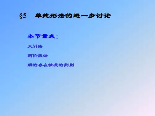 02大M法和两阶段法