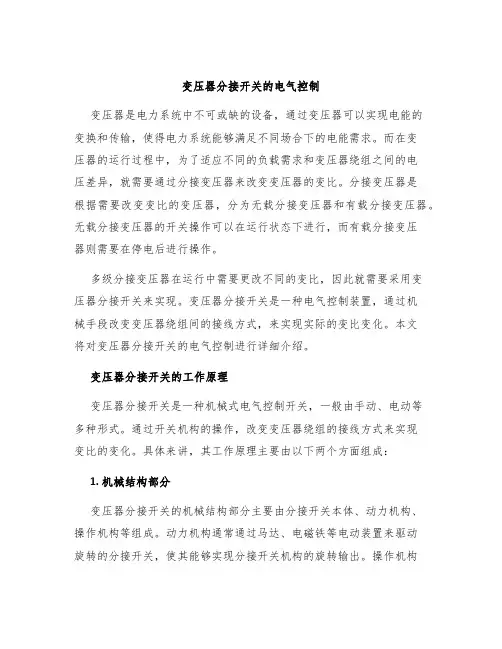 变压器分接开关的电气控制