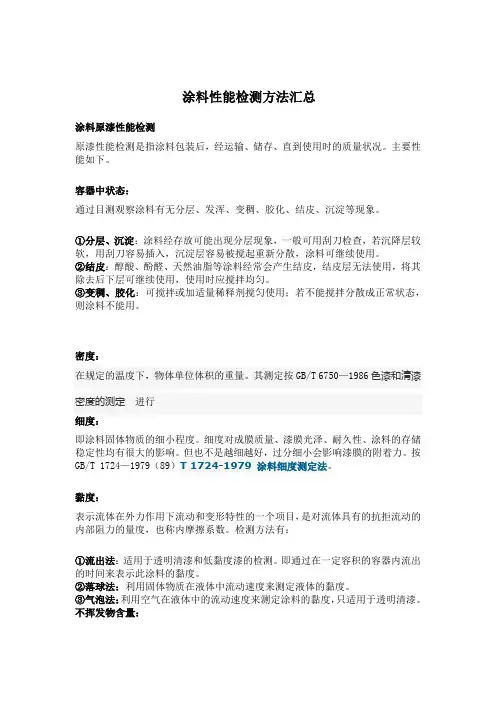 涂料性能检测方法汇总(附国标标准参考)