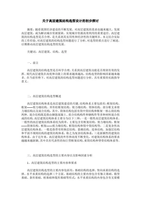 关于高层建筑结构选型设计的初步探讨