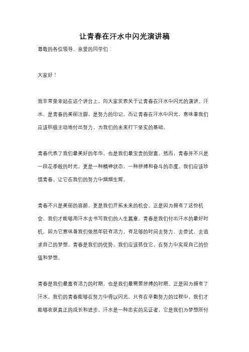 让青春在汗水中闪光演讲稿