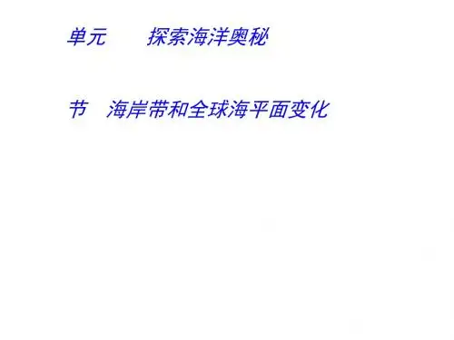 海岸带和全球海平面变化PPT课件(上课用)1(5份)