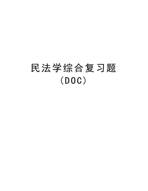 民法学综合复习题(DOC)教学提纲