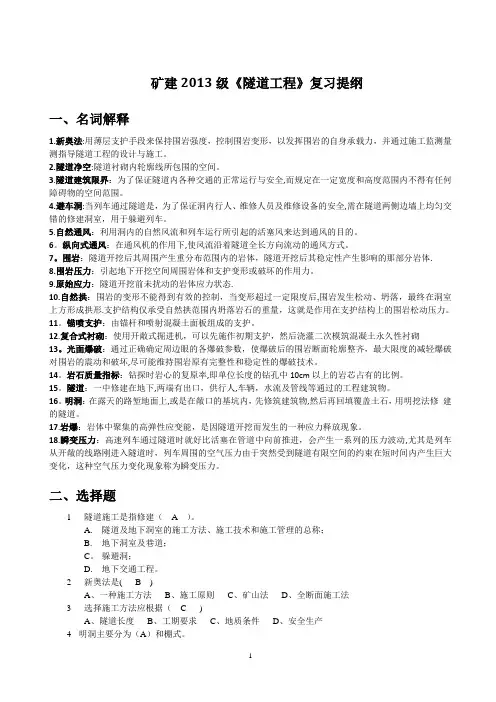隧道工程复习提纲