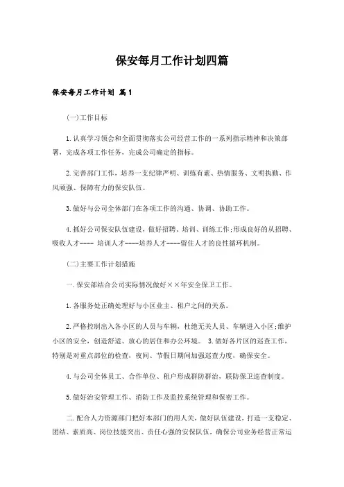 保安每月工作计划四篇