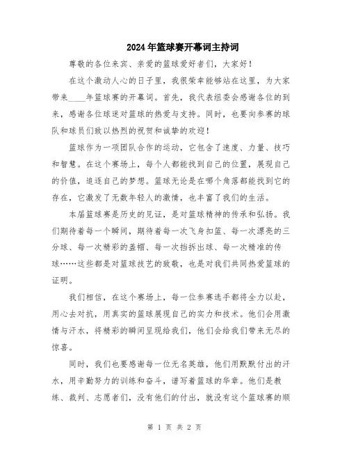 2024年篮球赛开幕词主持词