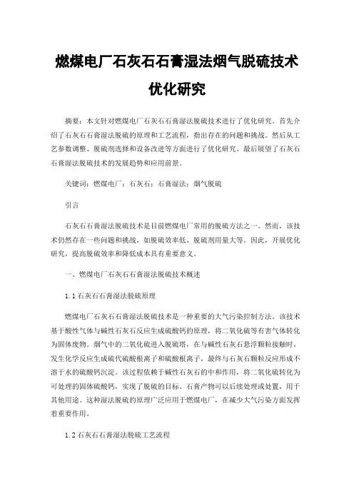 燃煤电厂石灰石石膏湿法烟气脱硫技术优化研究