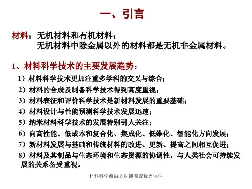 材料科学前沿之功能陶瓷优秀课件