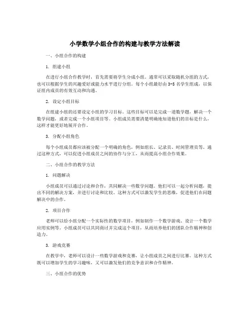 小学数学小组合作的构建与教学方法解读