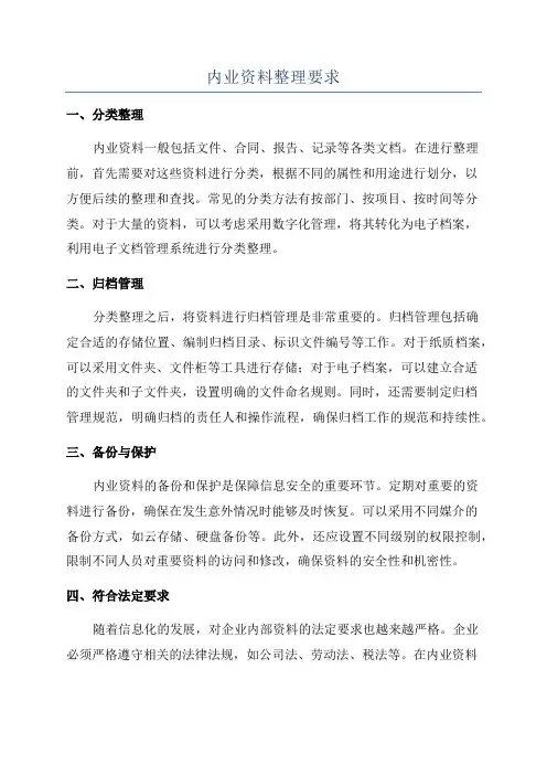内业资料整理要求