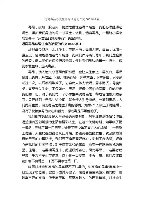 远离毒品珍爱生命为话题的作文800字4篇_关于生命的作文_