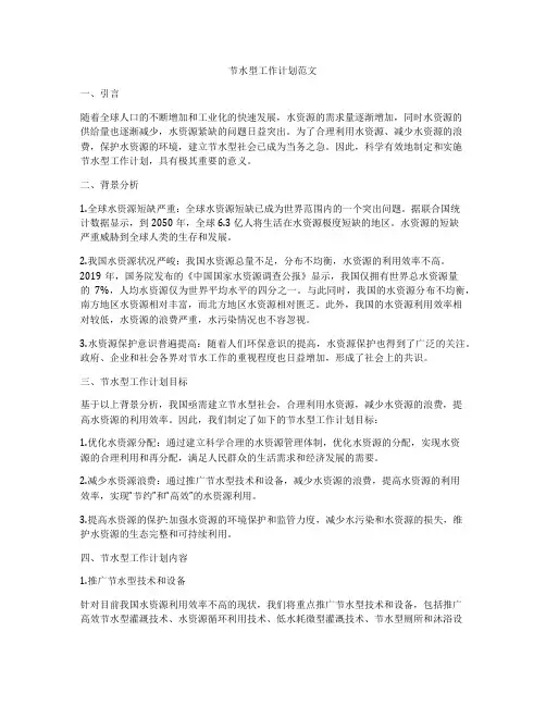 节水型工作计划范文