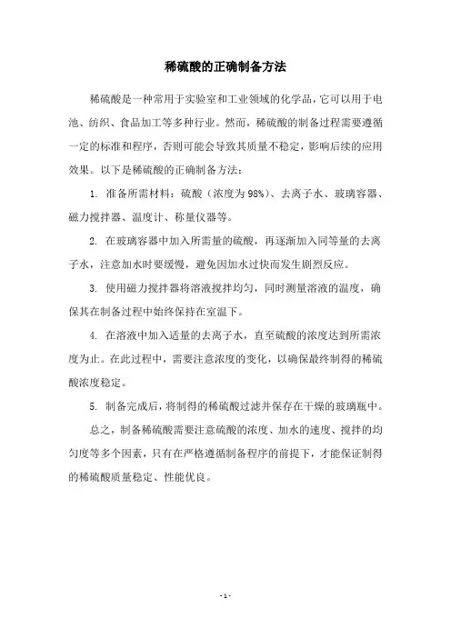 稀硫酸的正确制备方法