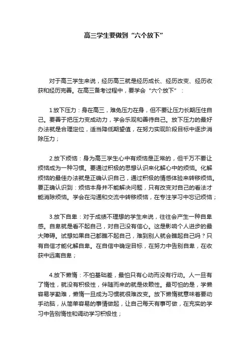 高三学生要做到“六个放下”