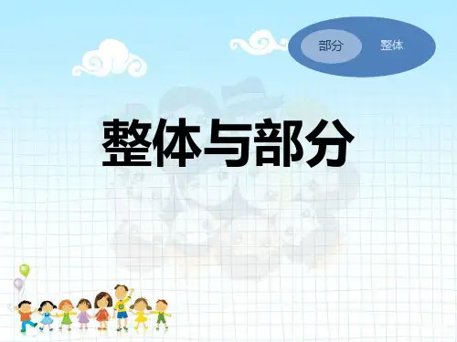三年级下册数学课件整体与部分沪教版