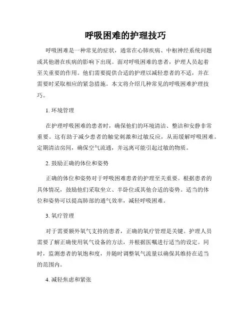 呼吸困难的护理技巧