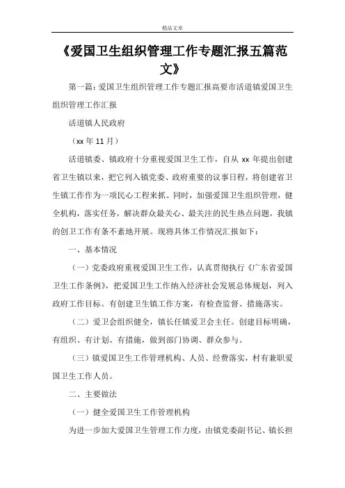 《爱国卫生组织管理工作专题汇报五篇范文》