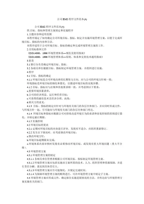 公司EMS程序文件范本(4)