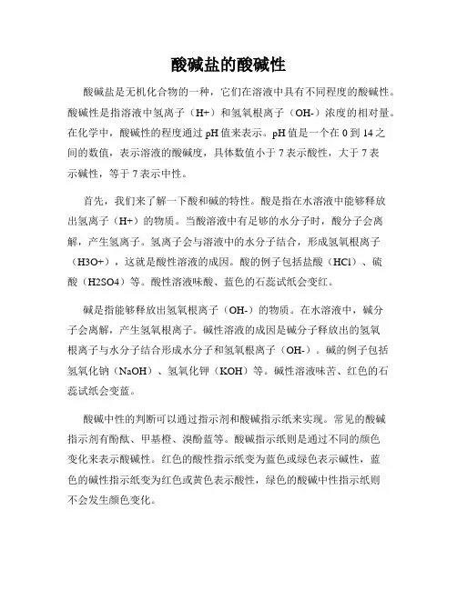 酸碱盐的酸碱性