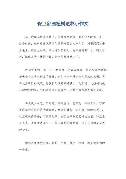 保卫家园植树造林小作文