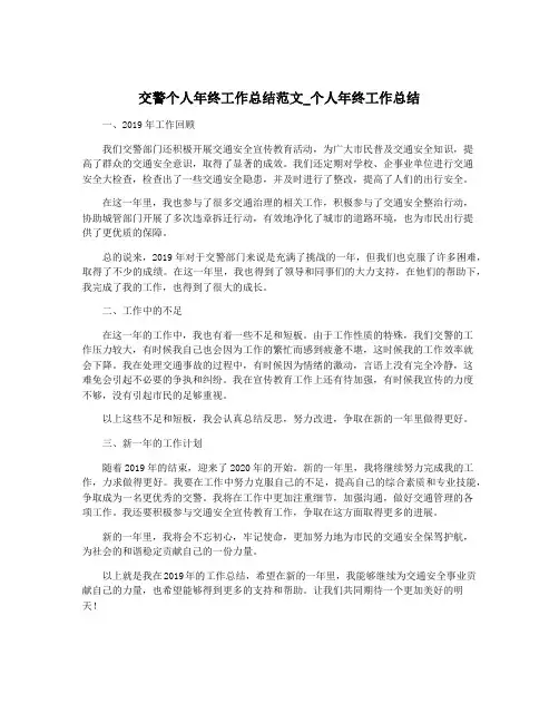 交警个人年终工作总结范文_个人年终工作总结