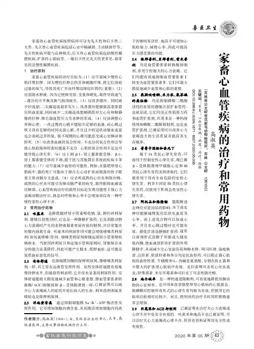 家畜心血管疾病的治疗和常用药物