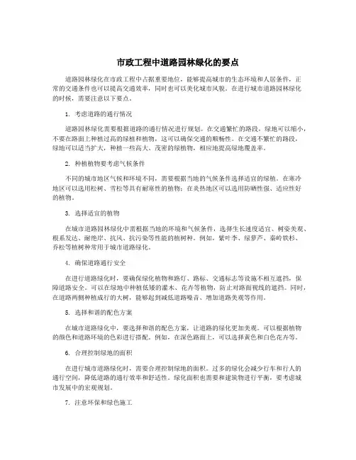 市政工程中道路园林绿化的要点