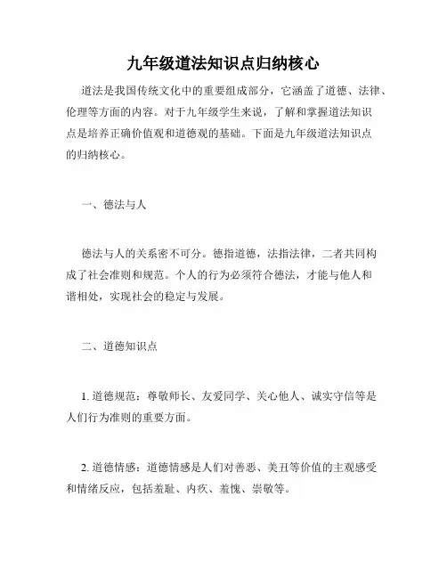 九年级道法知识点归纳核心