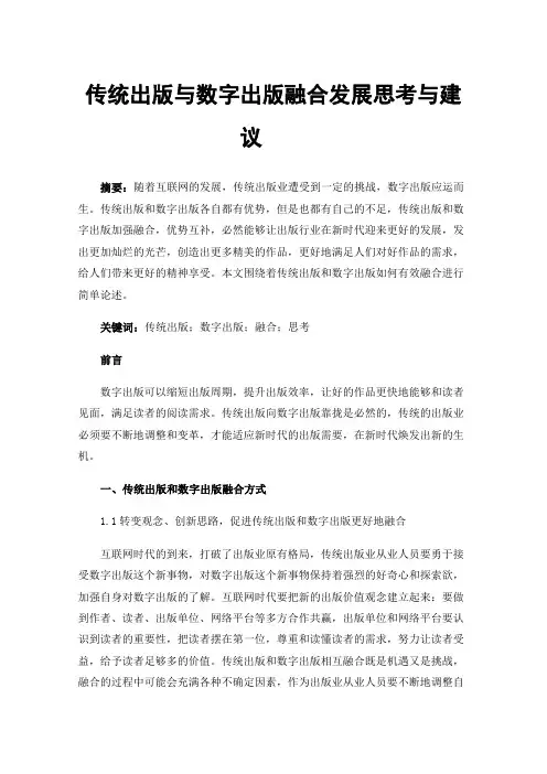 传统出版与数字出版融合发展思考与建议