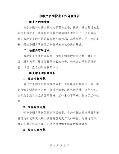 巾帼文明岗检查工作自查报告