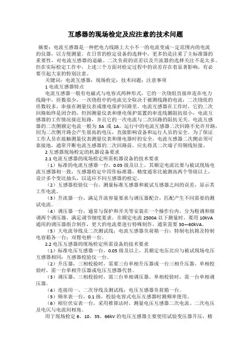 互感器的现场检定及应注意的技术问题