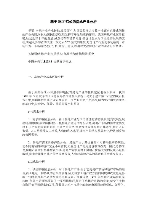 基于SCP范式的房地产业分析