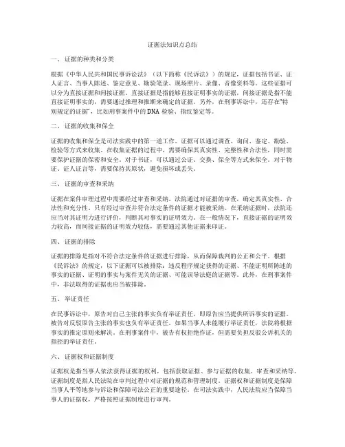 证据法知识点总结