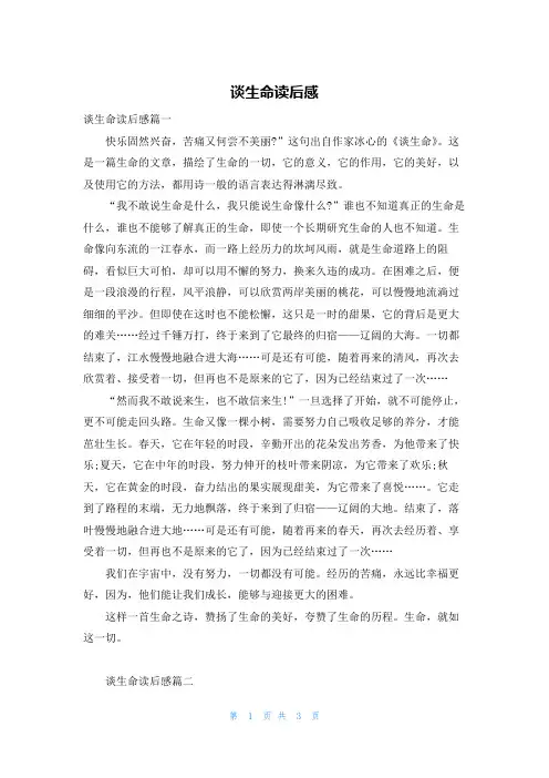 谈生命读后感