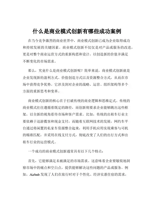 什么是商业模式创新有哪些成功案例