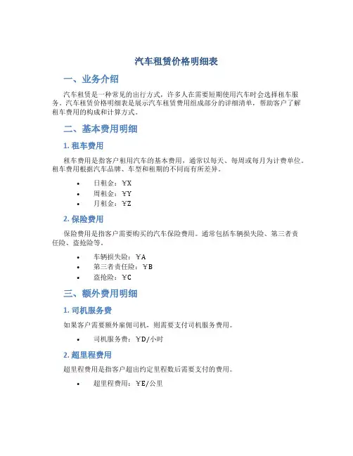 汽车租赁价格明细表