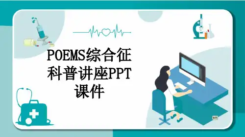 POEMS综合征科普讲座PPT课件